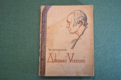 Книга "Джемс Уатт". М. Лесников. Серия ЖЗЛ, Жизнь замечательных людей. 1935 год.