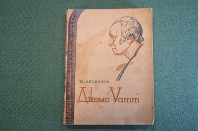 Книга "Джемс Уатт". М. Лесников. Серия ЖЗЛ, Жизнь замечательных людей. 1935 год.