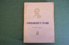 Книга "Ливингстон". М. Адамович. Серия ЖЗЛ, Жизнь замечательных людей. 1938 год.