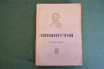 Книга "Ливингстон". М. Адамович. Серия ЖЗЛ, Жизнь замечательных людей. 1938 год.
