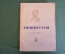 Книга "Ливингстон". М. Адамович. Серия ЖЗЛ, Жизнь замечательных людей. 1938 год.
