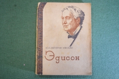 Книга "Эдисон". М.Я. Лапиров Скобло. Серия ЖЗЛ, Жизнь замечательных людей. 1935 год.
