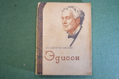 Книга "Эдисон". М.Я. Лапиров Скобло. Серия ЖЗЛ, Жизнь замечательных людей. 1935 год.