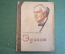 Книга "Эдисон". М.Я. Лапиров Скобло. Серия ЖЗЛ, Жизнь замечательных людей. 1935 год.