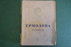 Книга "Ермолова". М. Лучанский. Серия ЖЗЛ, Жизнь замечательных людей. 1938 год.