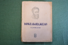 Книга "Микельанджело". А. Дживелегов. Серия ЖЗЛ, Жизнь замечательных людей. 1938 год.
