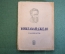 Книга "Микельанджело". А. Дживелегов. Серия ЖЗЛ, Жизнь замечательных людей. 1938 год.