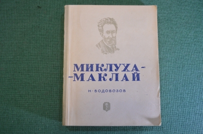 Книга "Миклухо-Маклай". Н. Водовозов. Серия ЖЗЛ, Жизнь замечательных людей. 1938 год.