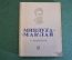 Книга "Миклухо-Маклай". Н. Водовозов. Серия ЖЗЛ, Жизнь замечательных людей. 1938 год.