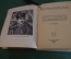 Книга "Бестужев Марлинский". С. Голубов. Серия ЖЗЛ, Жизнь замечательных людей. 1938 год.