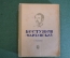 Книга "Бестужев Марлинский". С. Голубов. Серия ЖЗЛ, Жизнь замечательных людей. 1938 год.