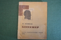Книга "Бессемер". М. Лесников. Серия ЖЗЛ, Жизнь замечательных людей. 1934 год. #K24