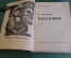 Книга "Бессемер". М. Лесников. Серия ЖЗЛ, Жизнь замечательных людей. 1934 год.