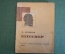 Книга "Бессемер". М. Лесников. Серия ЖЗЛ, Жизнь замечательных людей. 1934 год.