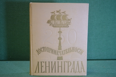 Книга "Достопримечательности Ленинграда, 250 лет". Лениздат 1957 год.