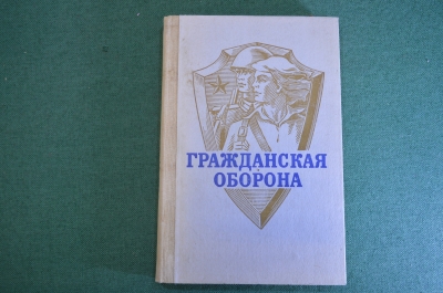 Книга "Гражданская оборона". Генерал армии Алтунин. Москва, Военное издательство, 1985 год.
