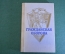 Книга "Гражданская оборона". Генерал армии Алтунин. Москва, Военное издательство, 1985 год.