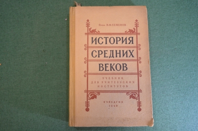 Книга, учебник "История средних веков". С картами. Проф. В.Ф. Семенов. Учпедгиз, 1949 год. 