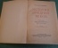Книга, учебник "История средних веков". С картами. Проф. В.Ф. Семенов. Учпедгиз, 1949 год. 