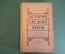 Книга, учебник "История средних веков". С картами. Проф. В.Ф. Семенов. Учпедгиз, 1949 год. 
