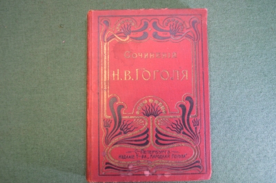 Книга "Сочинения Н.В. Гоголя. Том пятый". Статьи о Гоголе. СПБ, Народная польза, 1902 год.