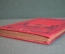 Книга "Сочинения Н.В. Гоголя. Том пятый". Статьи о Гоголе. СПБ, Народная польза, 1902 год.