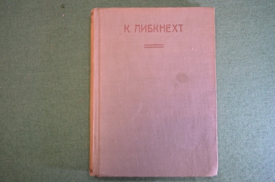 Книга "К. Либкнехт". Г. Зиновьев. ЖЗЛ, Жизнь замечательных людей. Москва, 1933 год.