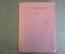 Книга "К. Либкнехт". Г. Зиновьев. ЖЗЛ, Жизнь замечательных людей. Москва, 1933 год.