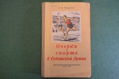 Книга "Очерки о спорте в Советской Армии". Полковник Фирсов. Военное издательство, 1952 год.