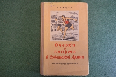 Книга "Очерки о спорте в Советской Армии". Полковник Фирсов. Военное издательство, 1952 год.