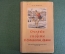 Книга "Очерки о спорте в Советской Армии". Полковник Фирсов. Военное издательство, 1952 год.