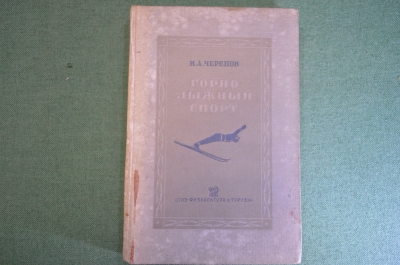 Книга, учебник "Горно - лыжный спорт". И.А. Черепов. ОГИЗ, физкультура и туризм, 1937 год.