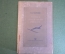 Книга, учебник "Горно - лыжный спорт". И.А. Черепов. ОГИЗ, физкультура и туризм, 1937 год.