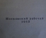 Книга, учебник "Столярные работы". А. Шепелев. Плотник. Московский рабочий, 1963 год.