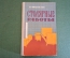 Книга, учебник "Столярные работы". А. Шепелев. Плотник. Московский рабочий, 1963 год.