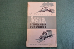 Книга, учебник "Обучение вождению автомобиля в трудных условиях". Н. Комиссаров. Досааф, 1960 год.