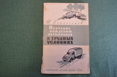 Книга, учебник "Обучение вождению автомобиля в трудных условиях". Н. Комиссаров. Досааф, 1960 год.