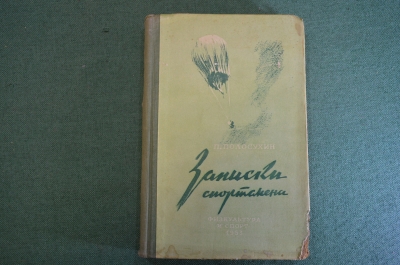 Книга "Записки спортсмена - воздухоплавателя и парашютиста". П. Полосухин. 1953 год.