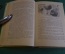 Книга "Записки спортсмена - воздухоплавателя и парашютиста". П. Полосухин. 1953 год.