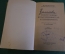Книга "Записки спортсмена - воздухоплавателя и парашютиста". П. Полосухин. 1953 год.