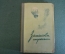Книга "Записки спортсмена - воздухоплавателя и парашютиста". П. Полосухин. 1953 год.