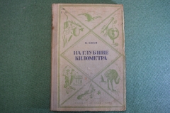 Книга "На глубине километра". В. Биби. Школьная библиотека. Детская литература, 1937 год.