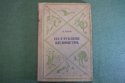 Книга "На глубине километра". В. Биби. Школьная библиотека. Детская литература, 1937 год.
