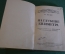 Книга "На глубине километра". В. Биби. Школьная библиотека. Детская литература, 1937 год.