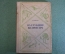 Книга "На глубине километра". В. Биби. Школьная библиотека. Детская литература, 1937 год.