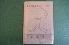 Книга, учебник "Современный теннис". Физкультура и спорт, 1939 год.