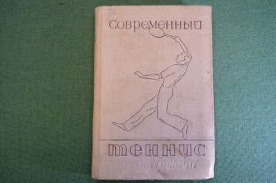 Книга, учебник "Современный теннис". Физкультура и спорт, 1939 год.