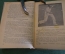 Книга, учебник "Современный теннис". Физкультура и спорт, 1939 год.