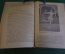 Книга, учебник "Современный теннис". Физкультура и спорт, 1939 год.