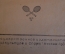 Книга, учебник "Современный теннис". Физкультура и спорт, 1939 год.